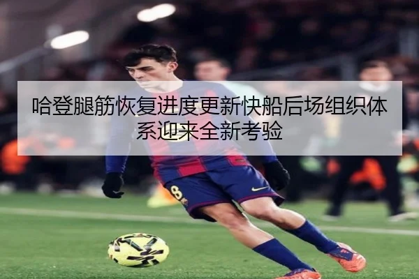 哈登腿筋恢复进度更新快船后场组织体系迎来全新考验