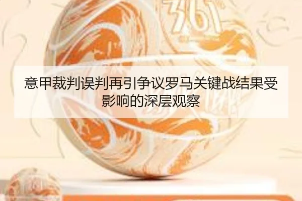 意甲裁判误判再引争议罗马关键战结果受影响的深层观察