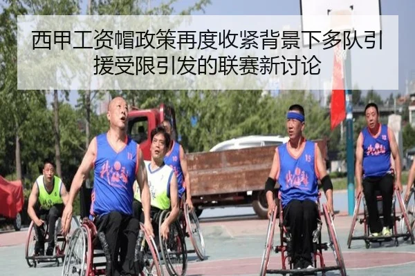 西甲工资帽政策再度收紧背景下多队引援受限引发的联赛新讨论