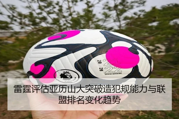 雷霆评估亚历山大突破造犯规能力与联盟排名变化趋势
