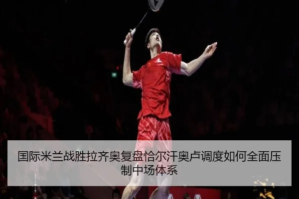 guo-ji-mi-lan-zhan-sheng-la-qi-ao-fu-pan-qia-er-han-ao-lu-diao-du-ru-he-quan-mian-ya-zhi-zhong-chang-ti-xi-2-258.jpg