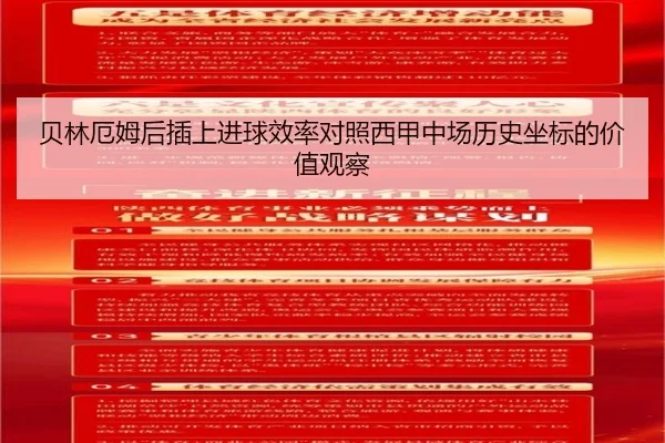 贝林厄姆后插上进球效率对照西甲中场历史坐标的价值观察