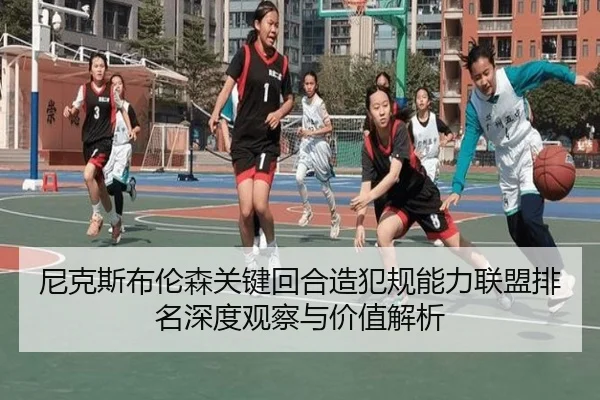 尼克斯布伦森关键回合造犯规能力联盟排名深度观察与价值解析