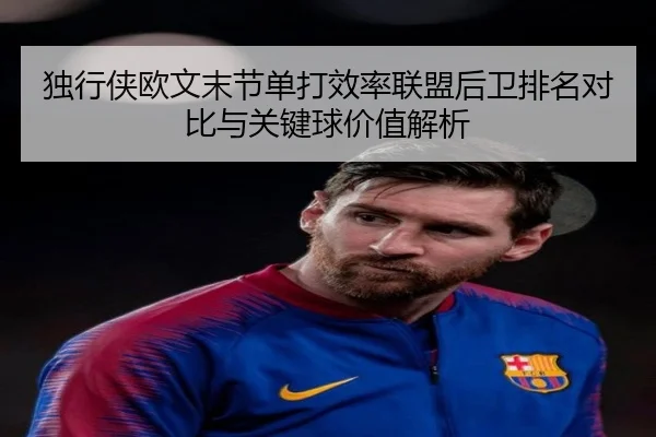独行侠欧文末节单打效率联盟后卫排名对比与关键球价值解析