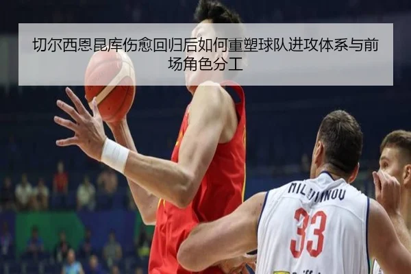 切尔西恩昆库伤愈回归后如何重塑球队进攻体系与前场角色分工