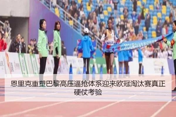 恩里克重塑巴黎高压逼抢体系迎来欧冠淘汰赛真正硬仗考验