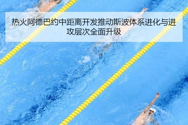热火阿德巴约中距离开发推动斯波体系进化与进攻层次全面升级