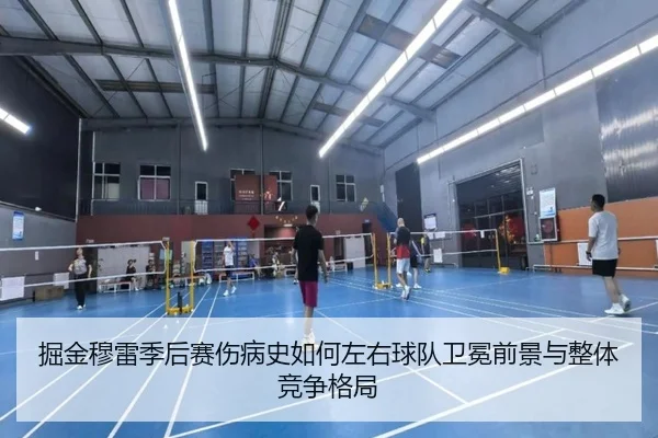 掘金穆雷季后赛伤病史如何左右球队卫冕前景与整体竞争格局
