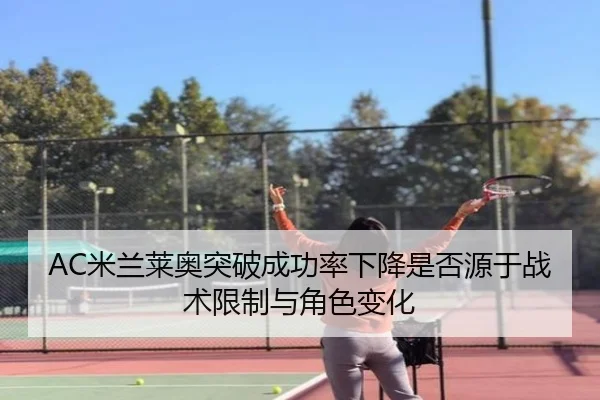 AC米兰莱奥突破成功率下降是否源于战术限制与角色变化
