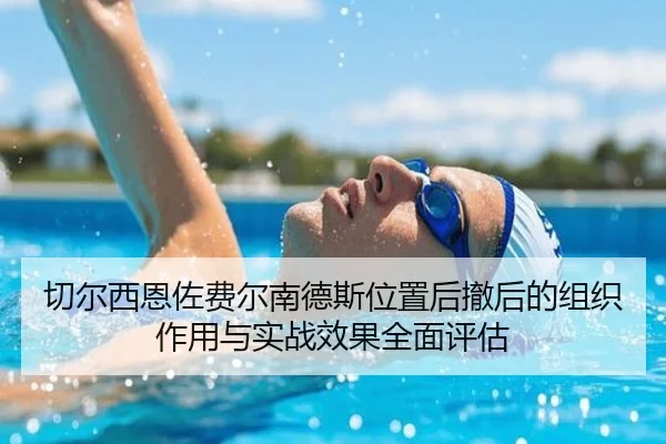 切尔西恩佐费尔南德斯位置后撤后的组织作用与实战效果全面评估