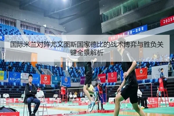 国际米兰对阵尤文图斯国家德比的战术博弈与胜负关键全景解析