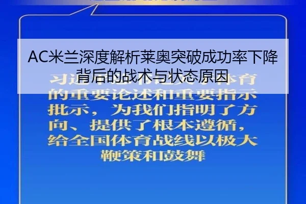 AC米兰深度解析莱奥突破成功率下降背后的战术与状态原因