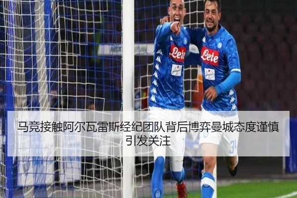 马竞接触阿尔瓦雷斯经纪团队背后博弈曼城态度谨慎引发关注