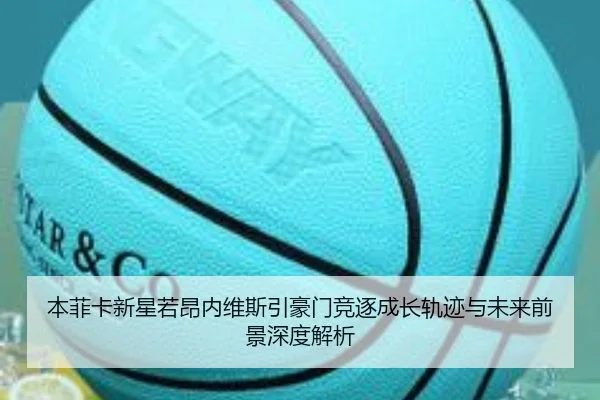 本菲卡新星若昂内维斯引豪门竞逐成长轨迹与未来前景深度解析