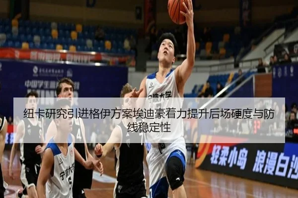 纽卡研究引进格伊方案埃迪豪着力提升后场硬度与防线稳定性